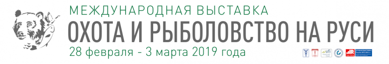 Выставка Охота и Рыболовство на Руси 2019